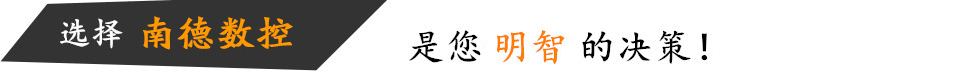 选择金磐机床的理由